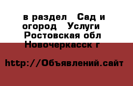  в раздел : Сад и огород » Услуги . Ростовская обл.,Новочеркасск г.